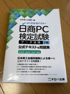 よくわかるマスター 日商PC検定試験 データ活用 2級 公式テキスト&問題集のサムネイル