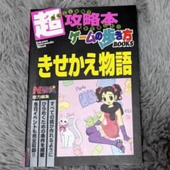 きせかえ物語（ゲームボーイカラー） 攻略本 - メルカリ