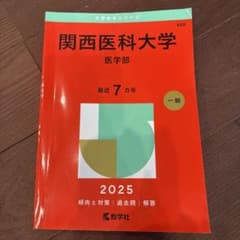関西医科大学医学部2025年版のサムネイル
