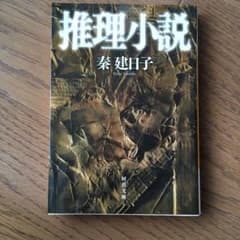 推理小説のサムネイル