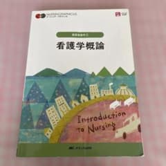 看護学概論 = Introduction to Nursingのサムネイル