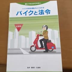 原付試験問題集　バイクと法令のサムネイル