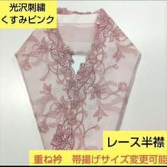 H-2213 光沢刺繍 レース半襟 ➕料金で重ね衿 帯揚げサイズ変更可能