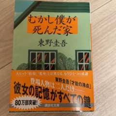 むかし僕が死んだ家のサムネイル