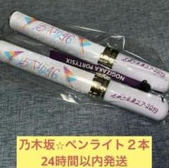 乃木坂46 スティックライト 2本 ペンライト バスラ 真夏の全国ツアー