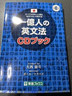 一億人の英文法　CDブックのサムネイル