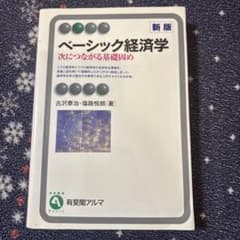 ベーシック経済学 新版のサムネイル
