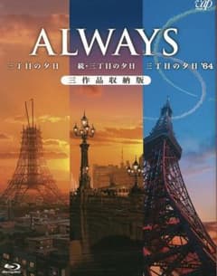 【3連休限定値下げ】 ALWAYS三丁目の夕日　三作品収納版【美品】のサムネイル