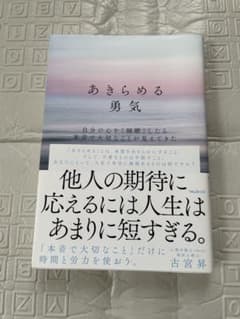 あきらめる勇気 古宮昇のサムネイル