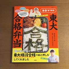 みきママの東大合格弁当のサムネイル