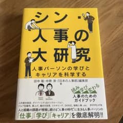 シン・人事の大研究 : 人事パーソンの学びとキャリアを科学するのサムネイル
