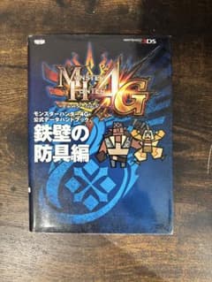 モンスターハンター4G 攻略本 2冊セットのサムネイル