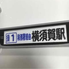 京急バス  方向幕タオルのサムネイル