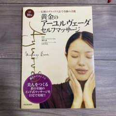 黄金のアーユルヴェーダ・セルフマッサージ : 1日10分伝統のデトックス法で奇…のサムネイル