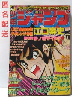 1979年!【表紙リングにかけろ】週刊少年ジャンプNo.15【希少当時品
