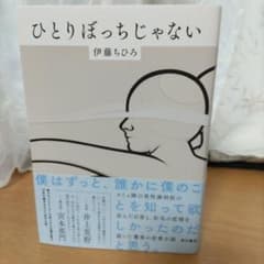 ひとりぼっちじゃないのサムネイル