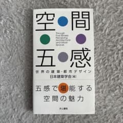 空間五感 日本建築学会のサムネイル