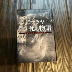 ヒマラヤ 生と死の物語 奇跡の生還と遭難の悲劇のサムネイル