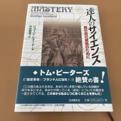 達人のサイエンス ジョージ・レナードのサムネイル
