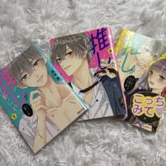 推しが我が家にやってきた！のサムネイル