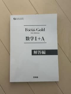 Focus Gold 数学 I + A 解答編 5版のサムネイル