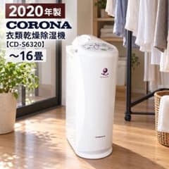 CORONA CD-S6320-W 衣類乾燥除湿機 2020年製 ☆2020年製☆CORONA 衣類乾燥除湿機 ～16畳【CD-S6320】 - メルカリ