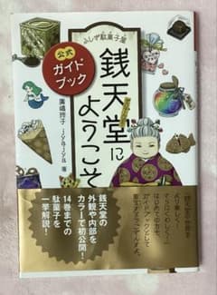 ふしぎ駄菓子屋 銭天堂にようこそ 公式ガイドブック 絵本のサムネイル