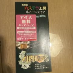 カステラ工房ルアーシエア アイス無料券のサムネイル