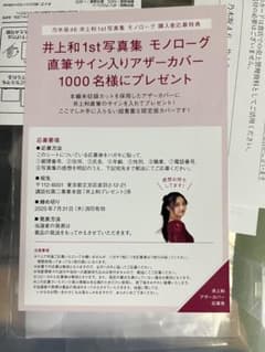 井上和 1st 写真集 モノローグ 応募券 - メルカリ