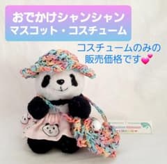 おでかけシャンシャンマスコット❤️フラワーガールコスチュームMixR-P おでかけシャンシャンマスコット❤️フラワーガールコスチュームMixR-P