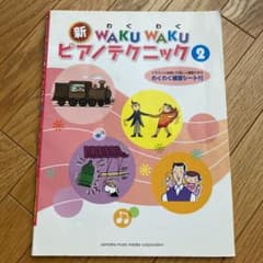わくわくピアノテクニック2のサムネイル