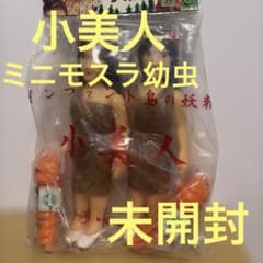 M1号　小美人　ミニモスラ幼虫 未開封のサムネイル
