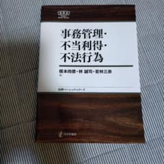 事務管理・不当利得・不法行為 日評ベーシック・シリーズのサムネイル