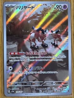 バリヤード AR SV2a ポケモンカード151 179/165 - メルカリ