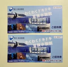 新江ノ島水族館 ご招待券 2枚セットのサムネイル