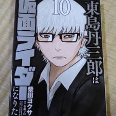 【最新刊】東島丹三郎は仮面ライダーになりたい 10のサムネイル