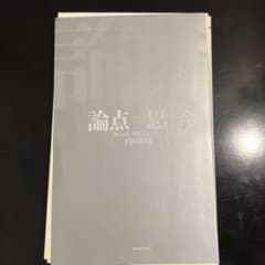 【裁断済み】論点思考 : BCG流問題設定の技術のサムネイル