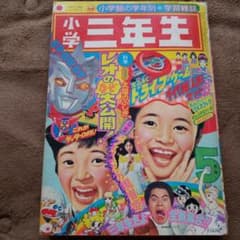 小学三年生　７月号 昭和49年 ウルトラマンレオ　モッコロくん イナズマン　魔女っ子メグちゃん　ゲッターロボ　ドリフ　天地真理 小学三年生 ７月号 昭和49年 ウルトラマンレオ モッコロくん