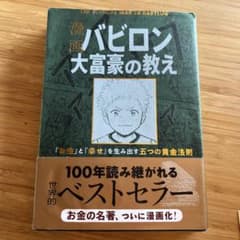 バビロン大富豪の教えのサムネイル