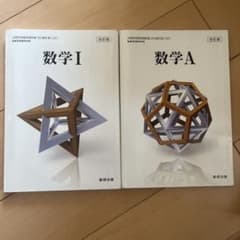 数学I 数学A 改訂版 数研出版のサムネイル