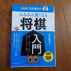 【値下げしました(10/5まで)】改訂版 羽生善治の みるみる強くなる 将棋入門のサムネイル