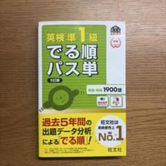 英検準1級でる順パス単 : 文部科学省後援のサムネイル