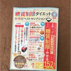 糖質制限ダイエットお得技ベストセレクション 基本から応用まで、152のお得技を…のサムネイル