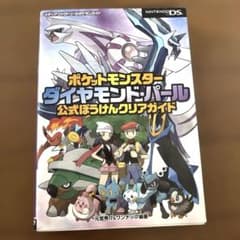 ポケットモンスター ダイヤモンド パール 公式ぼうけんクリアガイド