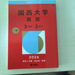 関西大学 国語 2026 赤本 教学社のサムネイル