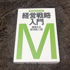 経営戦略入門 : マネジメント・テキストのサムネイル