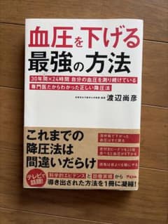 血圧を下げる最強の方法 渡辺尚彦のサムネイル