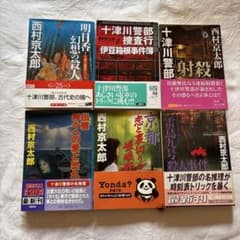 西村京太郎　小説　6冊セット　バラ売り可のサムネイル
