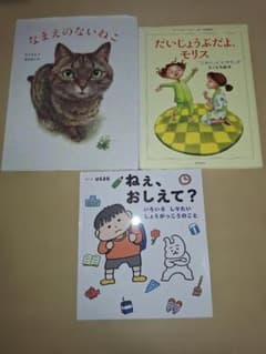 絵本 3冊セット なまえのないねこ だいじょうぶだよ、モリス 他のサムネイル