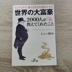 世界の大富豪2000人がこっそり教えてくれたことのサムネイル